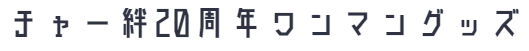 チャー絆20周年ワンマングッズ