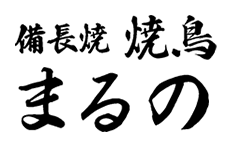 備長焼 焼鳥まるの