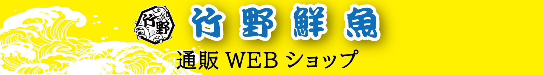竹野鮮魚　WEBショップ
