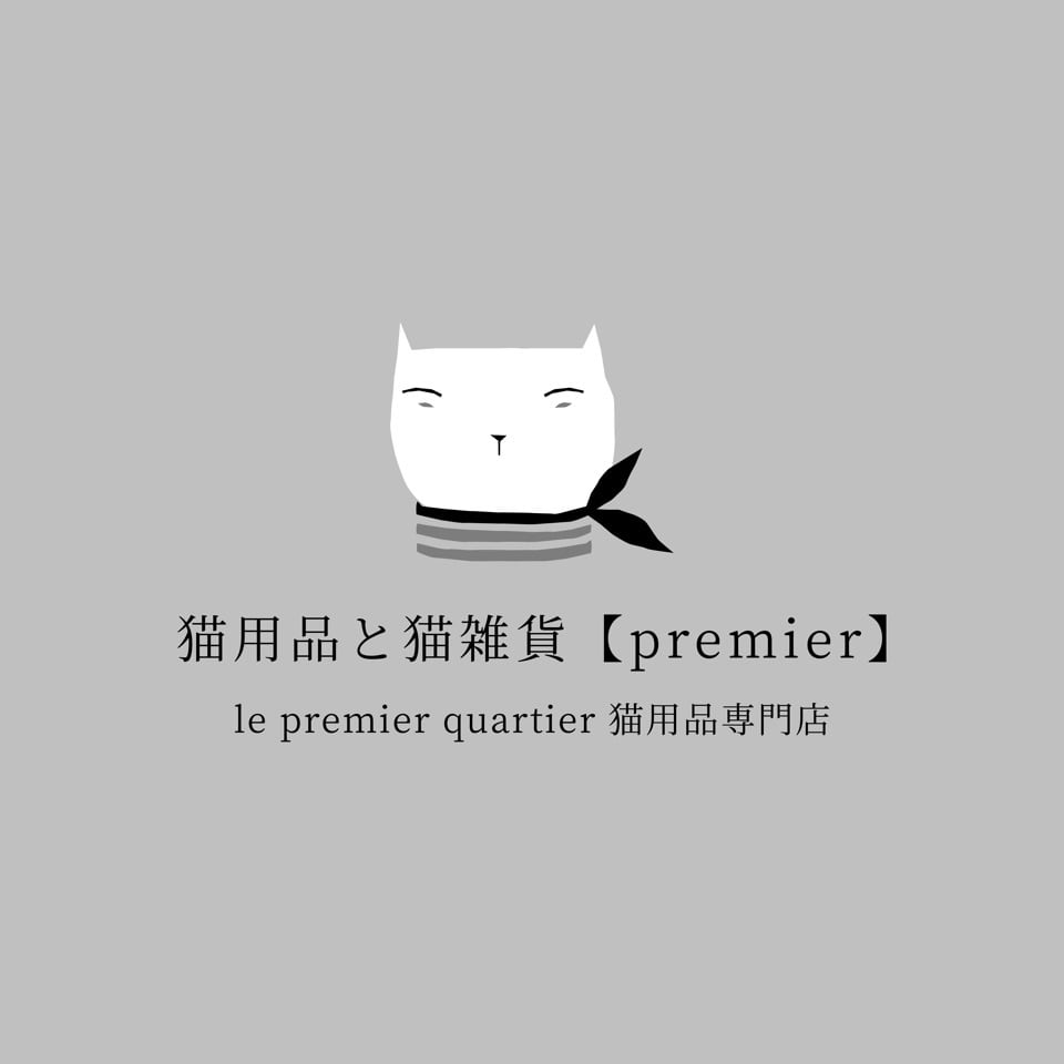 「猫用品と猫雑貨Premier」★le premier quartier　猫用品専門店★