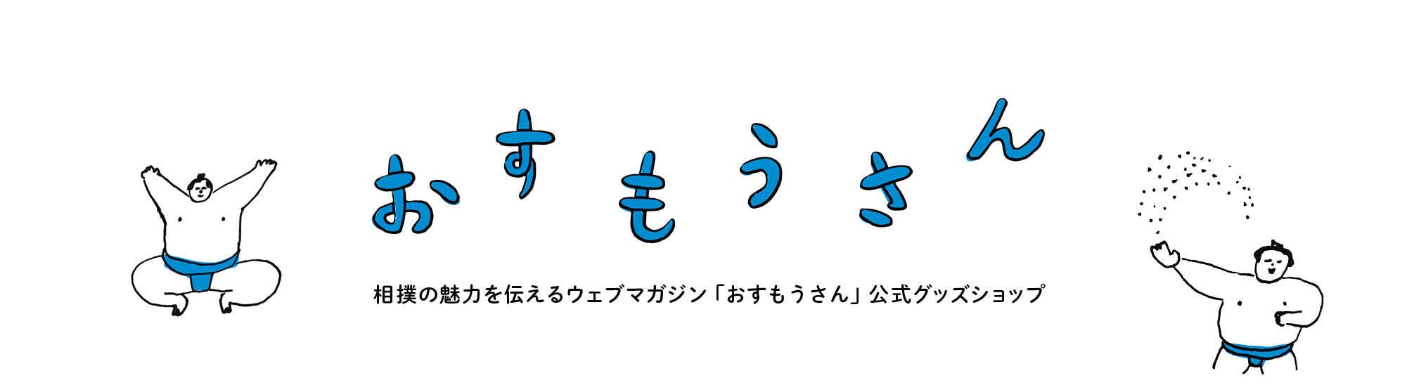 おすもうさん オンラインショップ