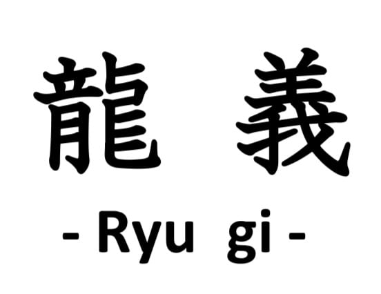 龍 義 - Ryu gi -