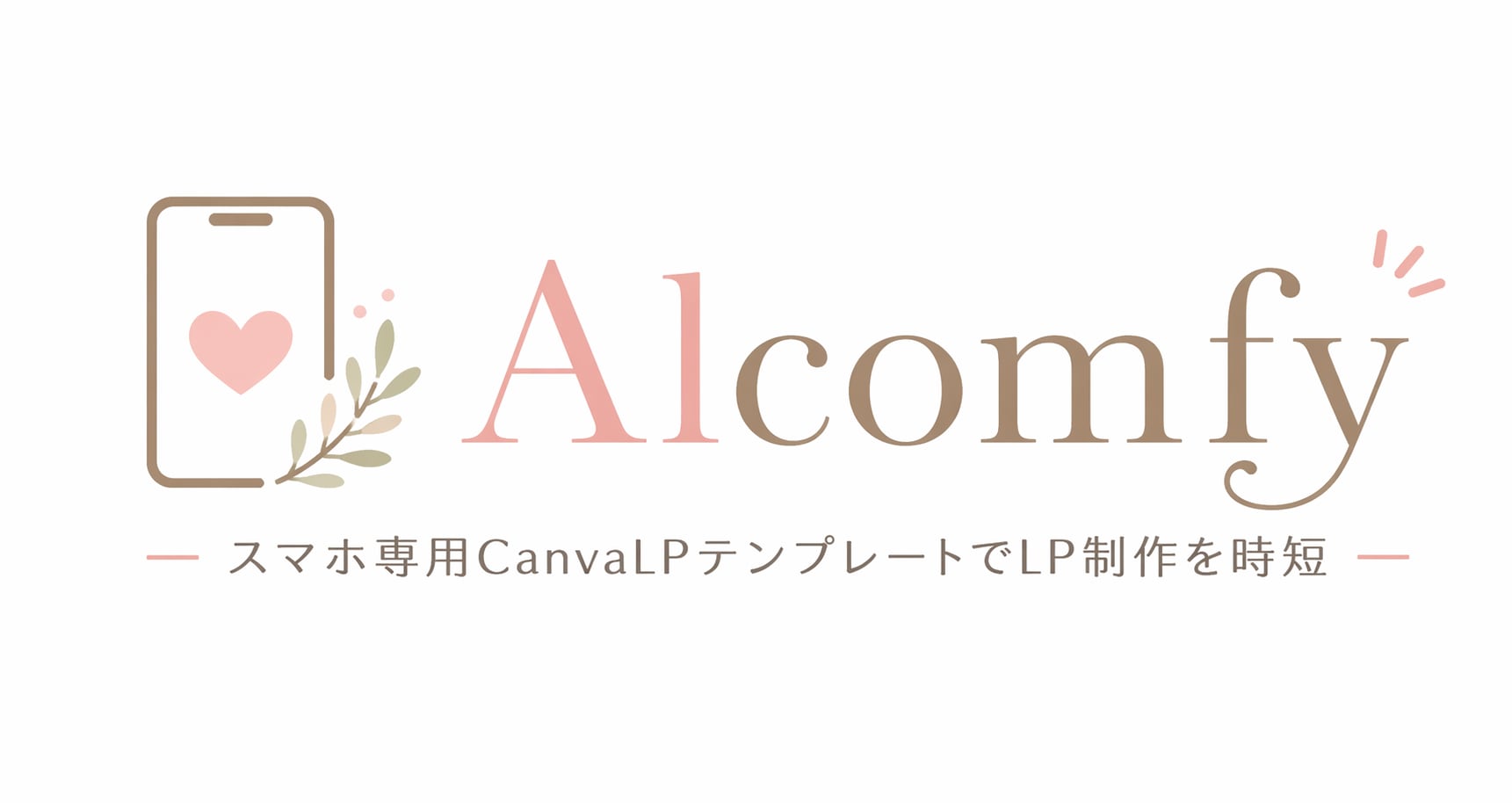 Alcomfy｜スマホ専用CanvaLPテンプレートでLP制作を時短