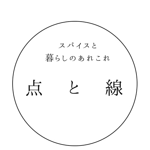 スパイスと暮らしのあれこれ　点と線