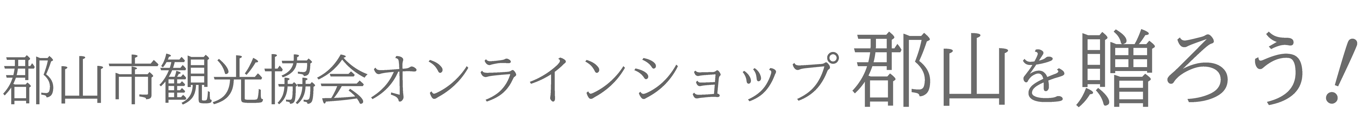 郡山市観光協会オンラインショップ　郡山を贈ろう！
