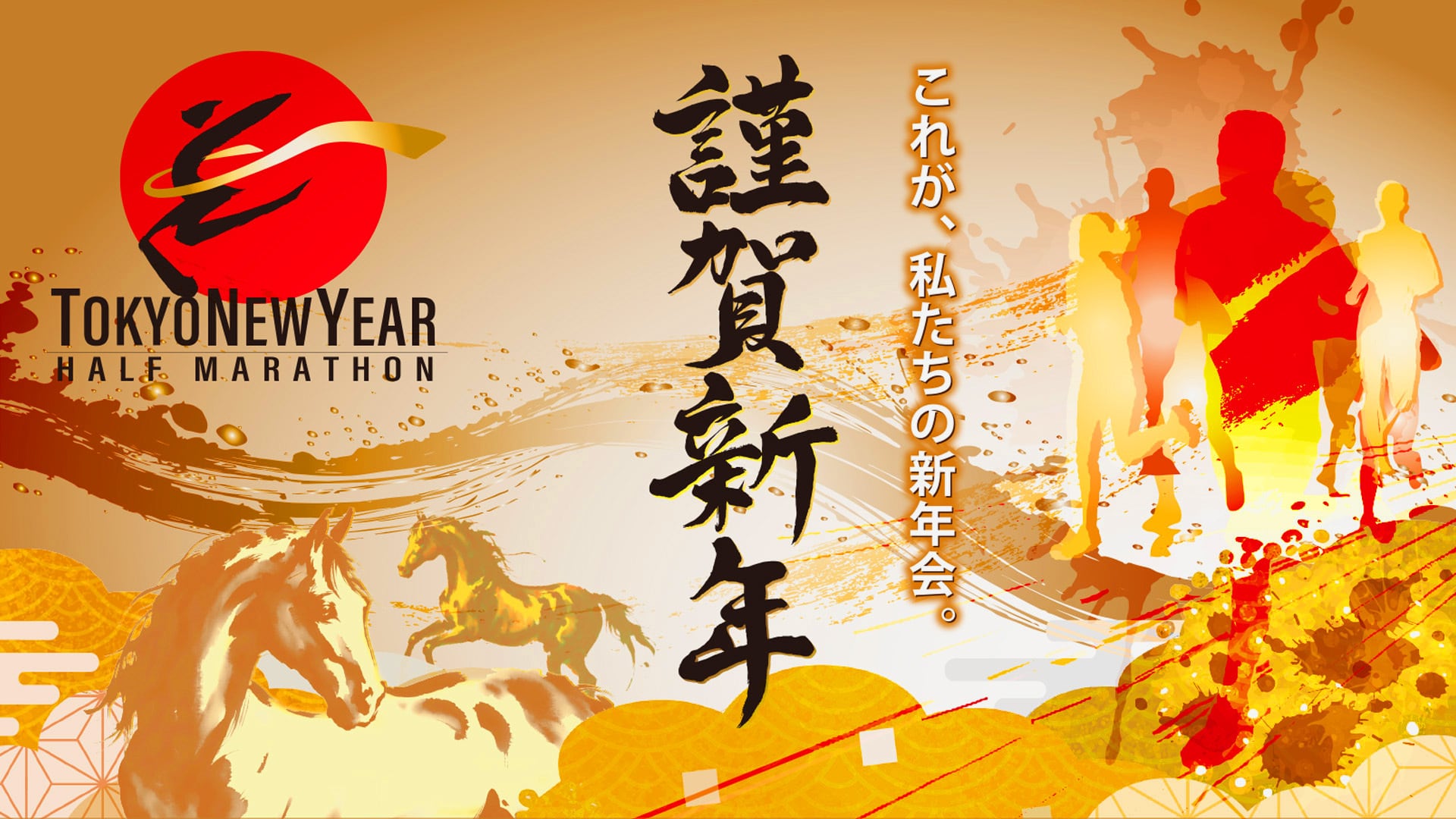 東京ニューイヤーハーフマラソン