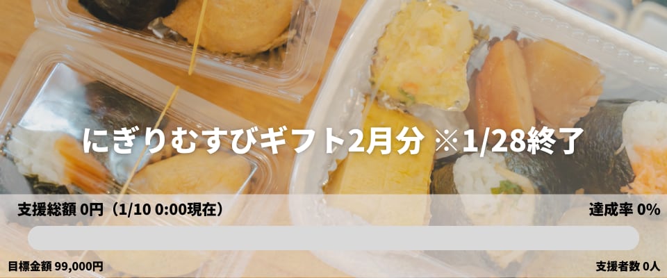 にぎりむすびギフト