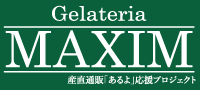 Gelateria MAXIM｜産直通販「あるよ」応援プロジェクト