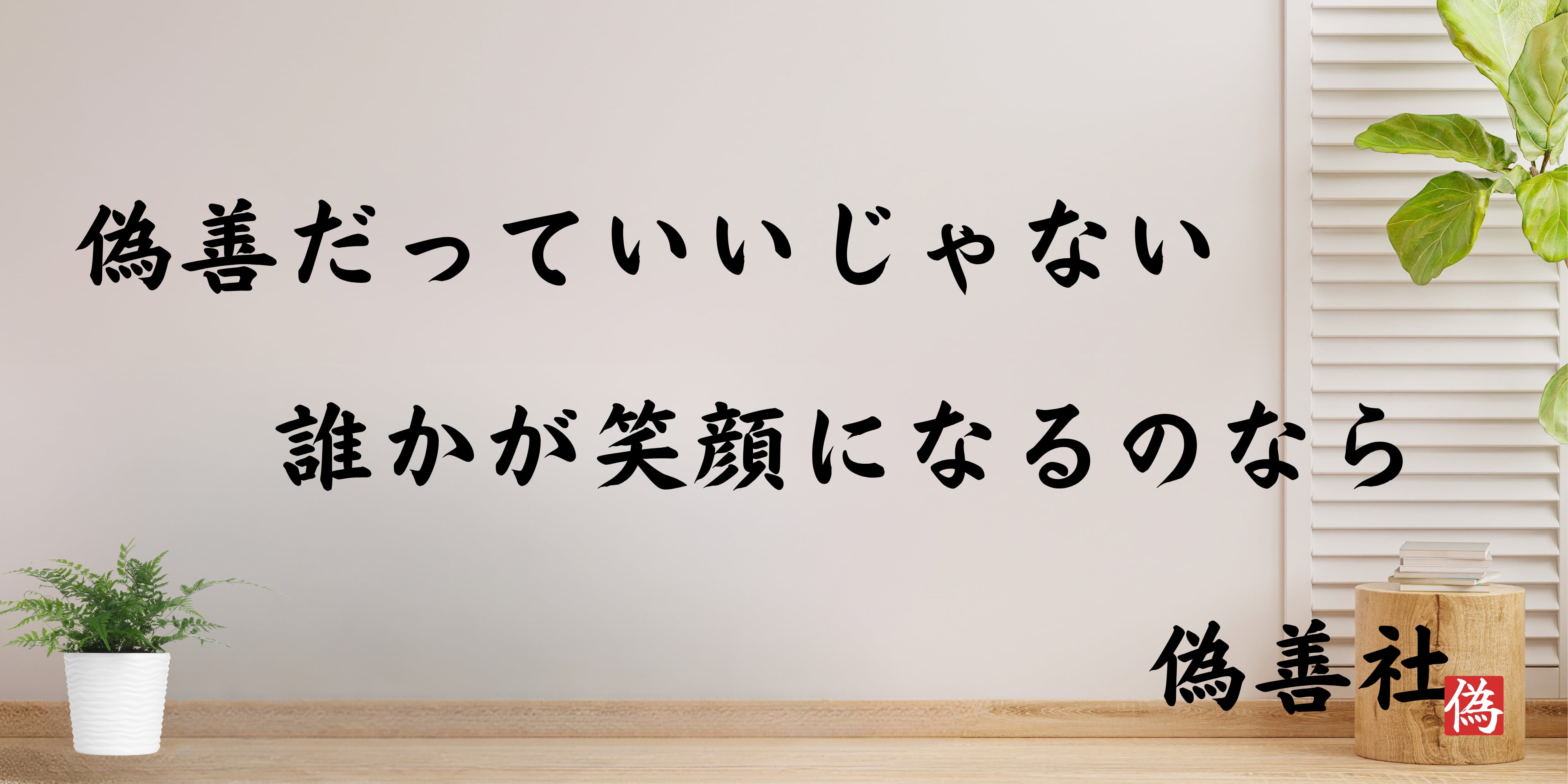 偽善社
