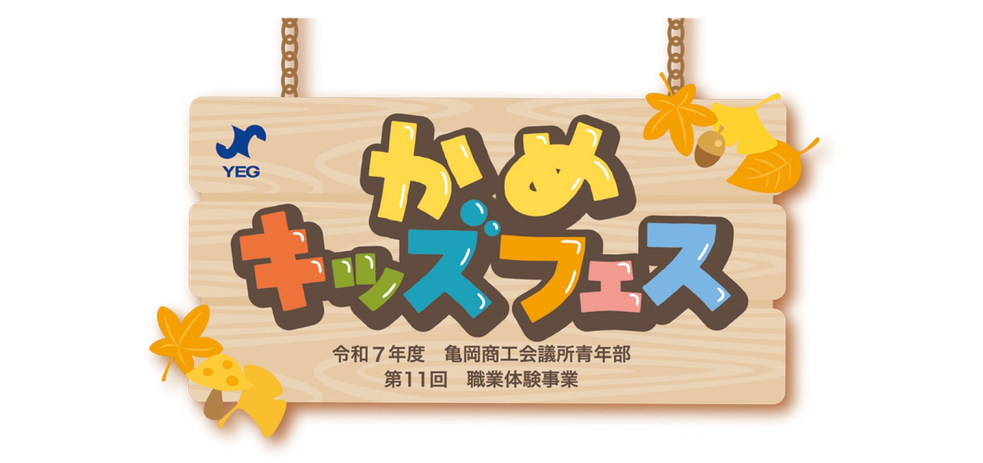 第11回かめキッズフェス　亀岡商工会議所青年部