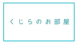 くじらのお部屋
