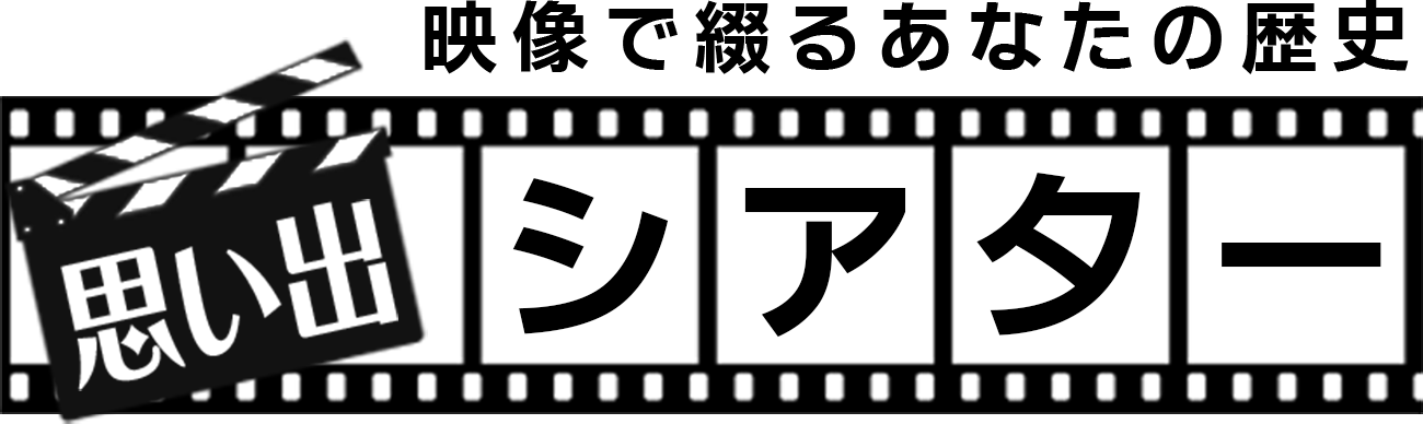 思い出シアター