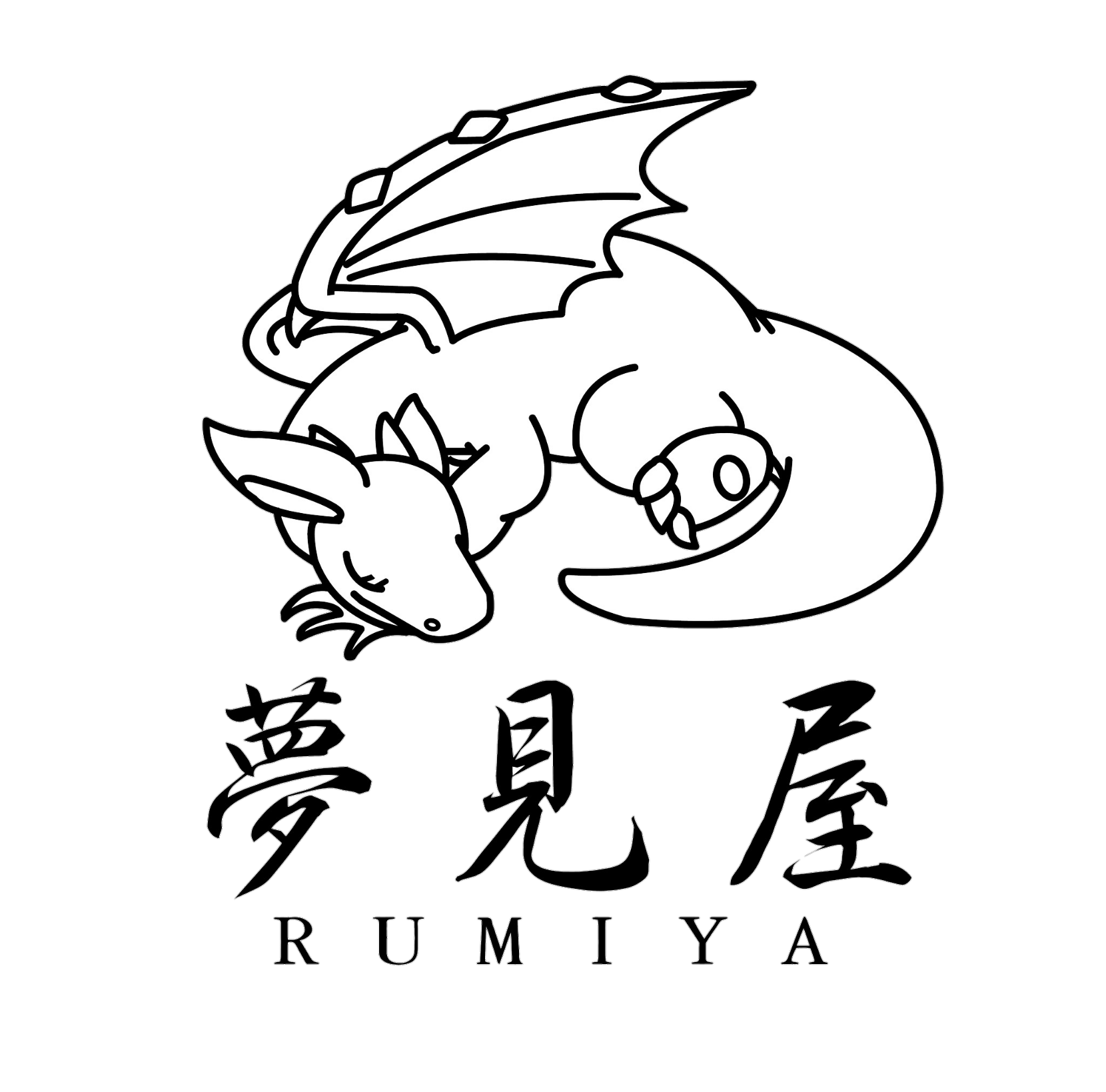 夢見屋～rumiya～