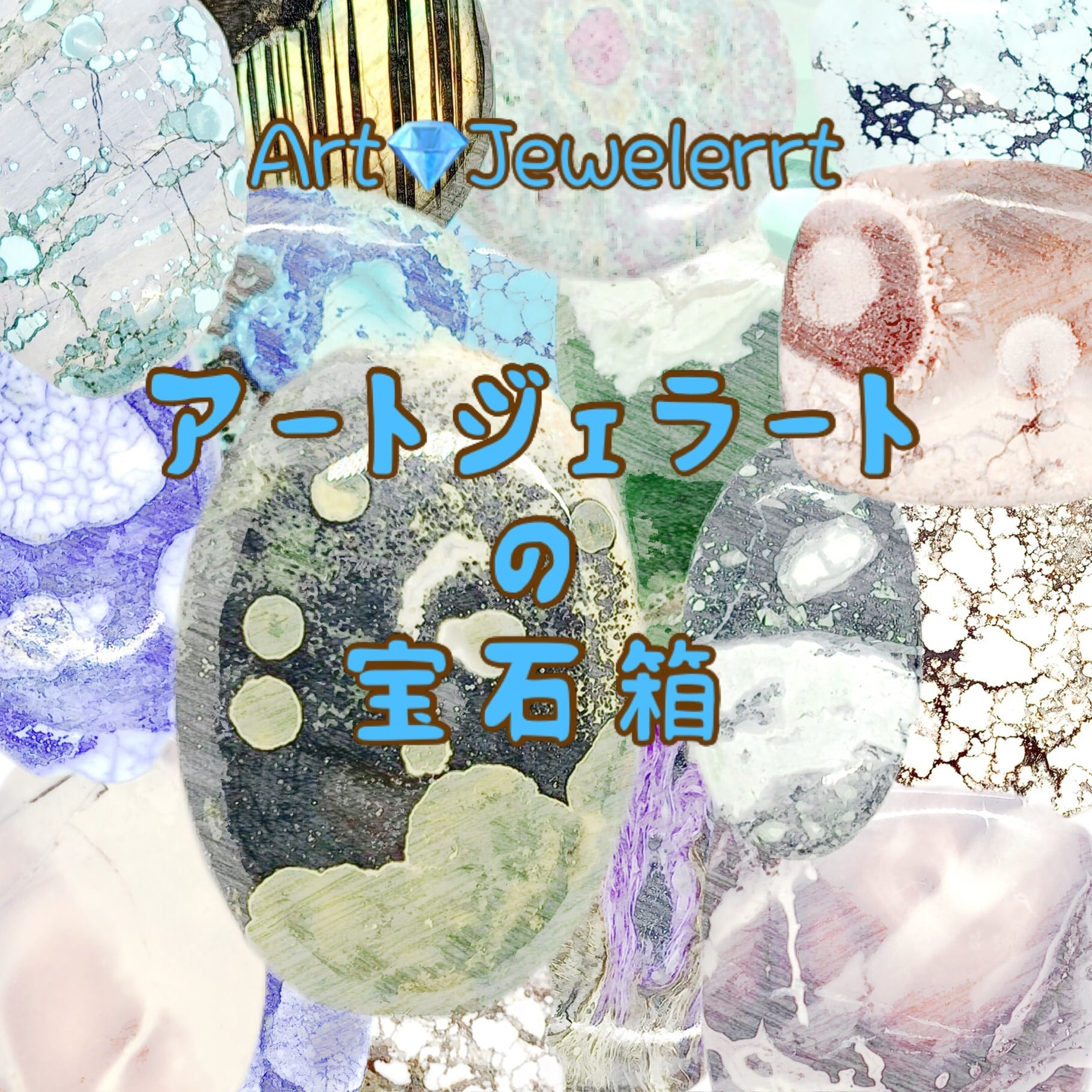 Art Jewelerrt  アートジェラートの宝石箱