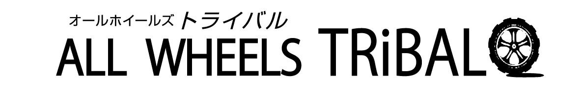 オールホイールズトライバル