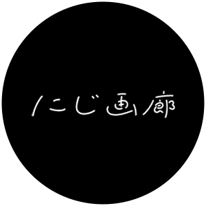 にじ画廊