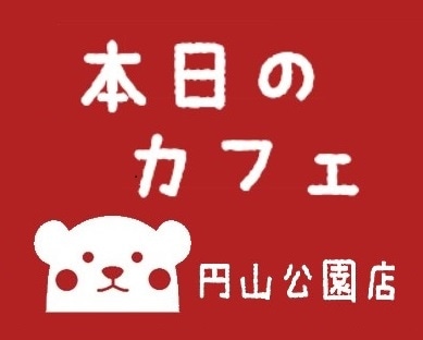 本日のカフェ円山公園店