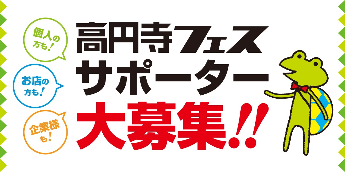 高円寺フェス2023サポーター大募集