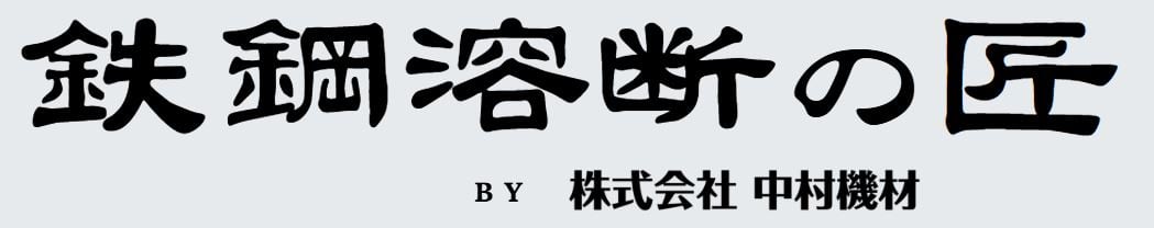 鉄鋼溶断の匠
