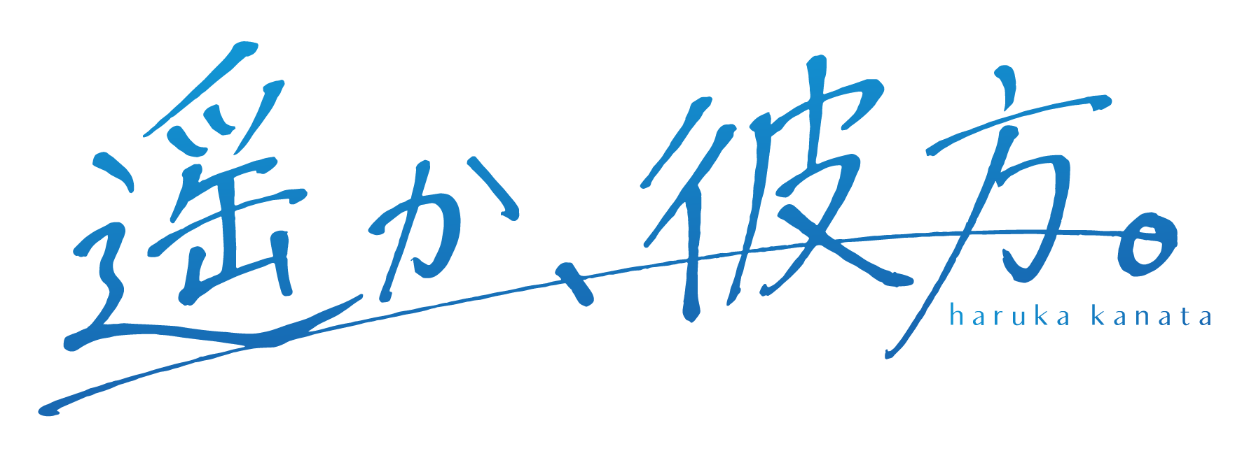 『遥か、彼方。』オンラインショップ