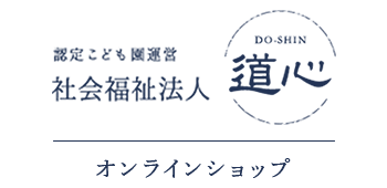 社会福祉法人道心オンラインショップ