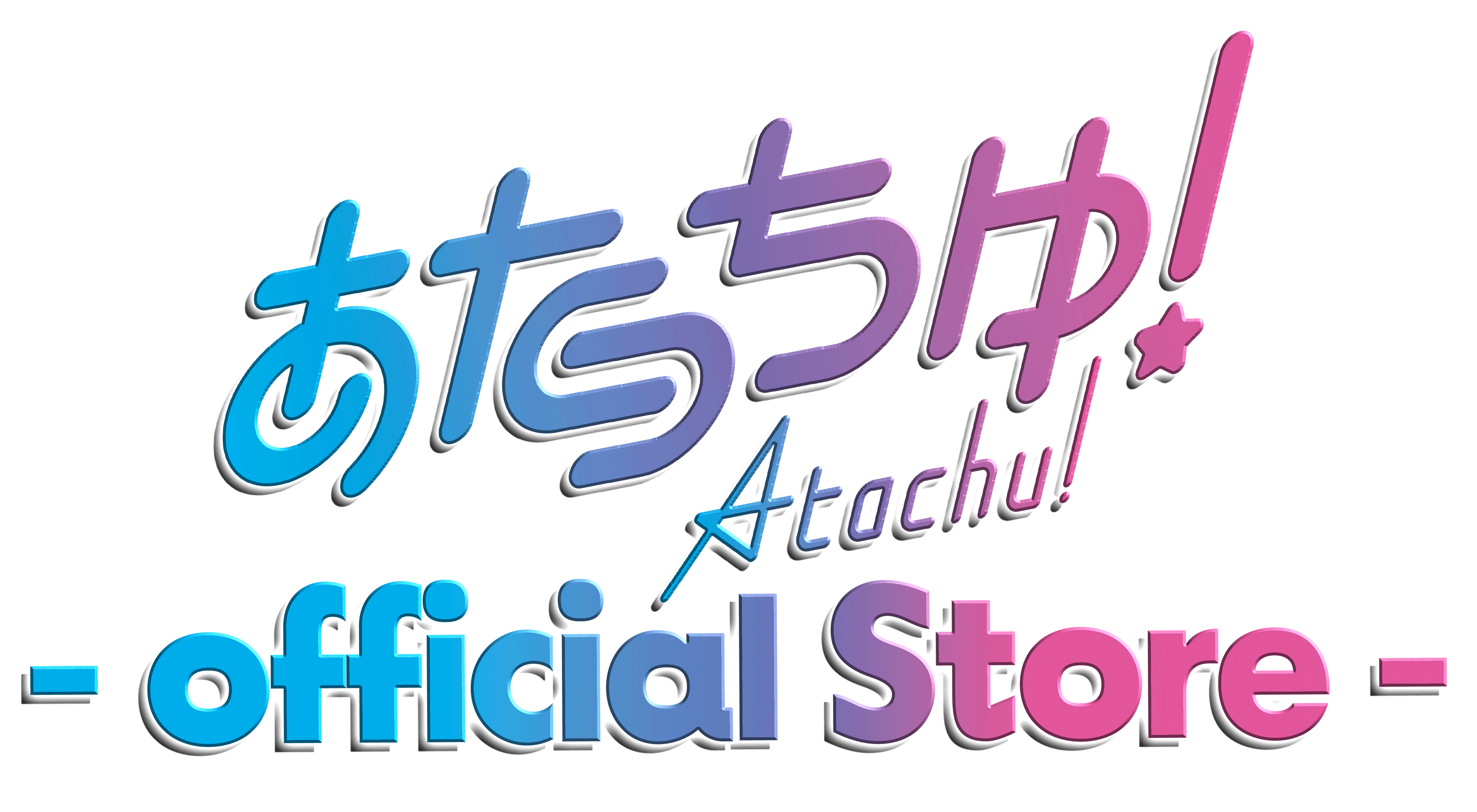 あたっちゅ！
