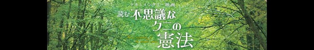 不思議なクニの憲法