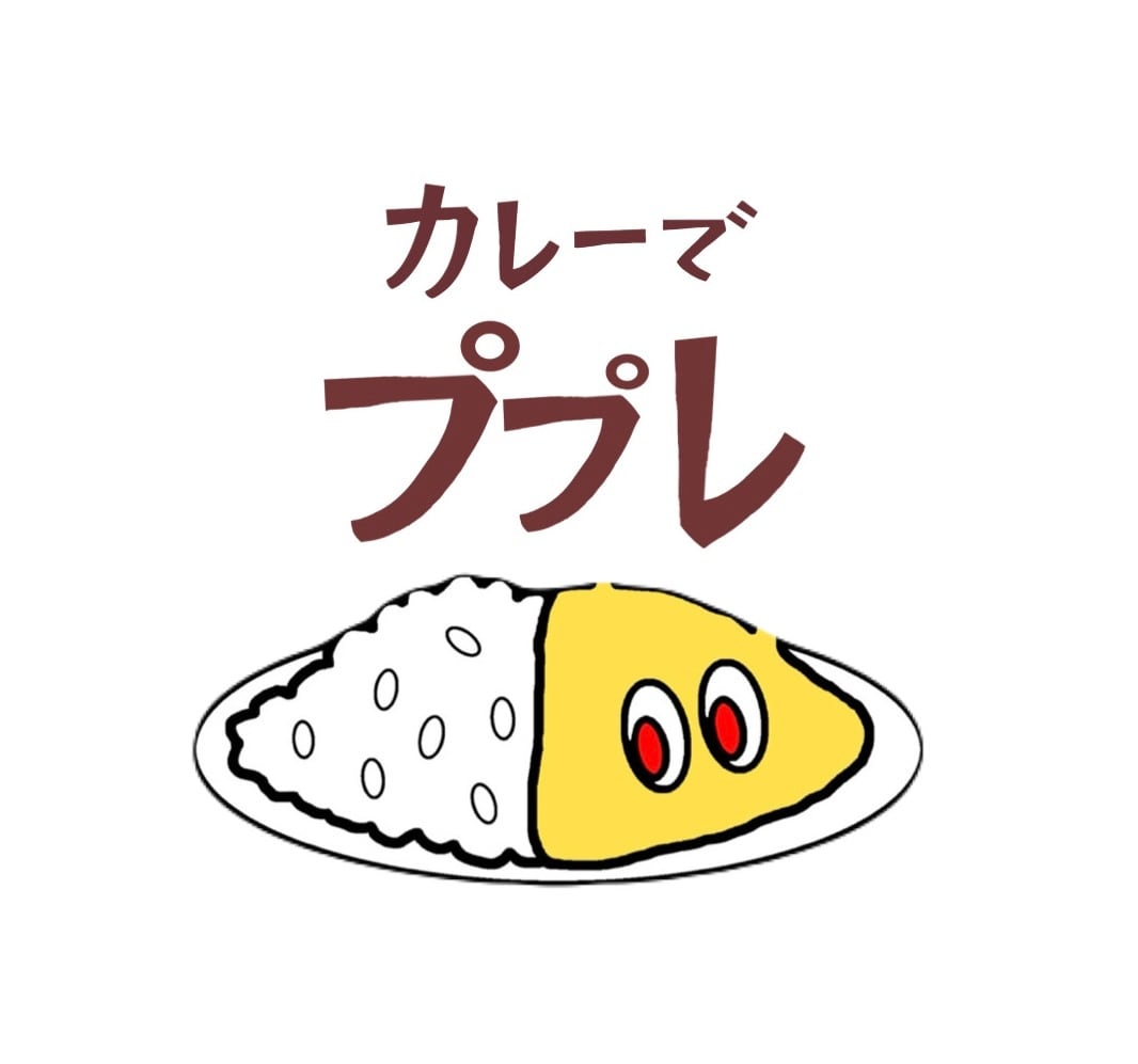 カレーでププレ