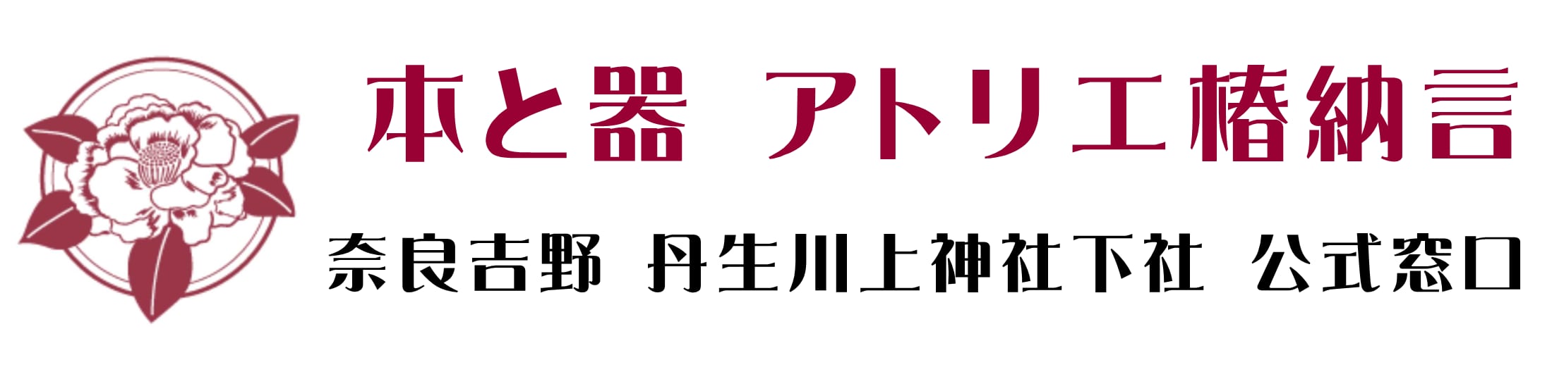 本と器　　アトリエ 椿納言