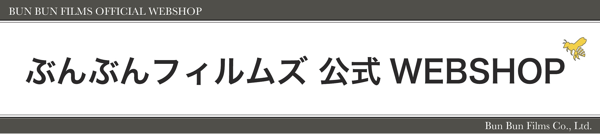 ぶんぶんフィルムズ WEBSHOP