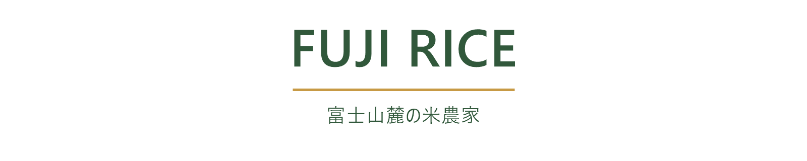 FUJI RICE 富士山麓の米農家