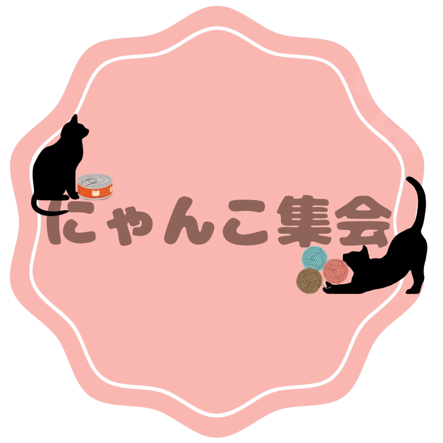 🐱にゃん🐾こてん | にゃんこ集会