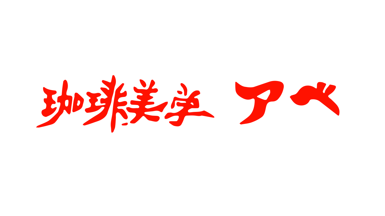 珈琲美学アベ　〜おうちで純喫茶〜