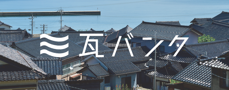 瓦グッズ | 瓦バンク