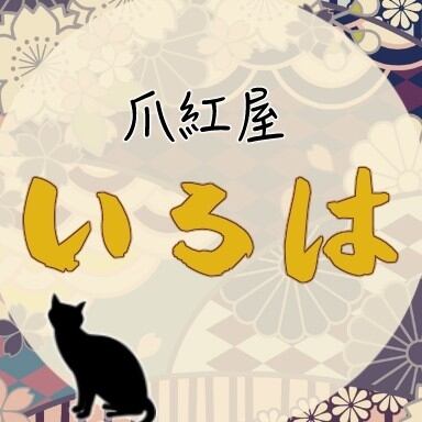 爪紅屋いろは