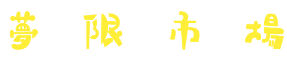 夢限市場（ムゲンイチバ）