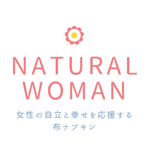 女性の自立と幸せを応援する布ナプキンNatural Woman
