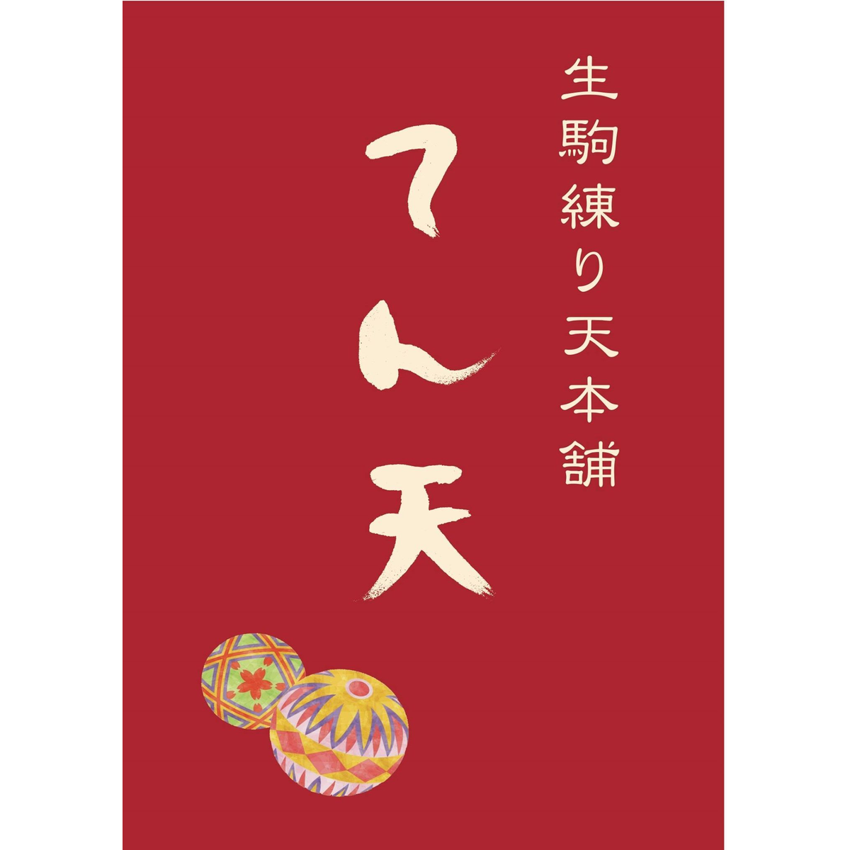 About 生駒練り天本舗 てん天