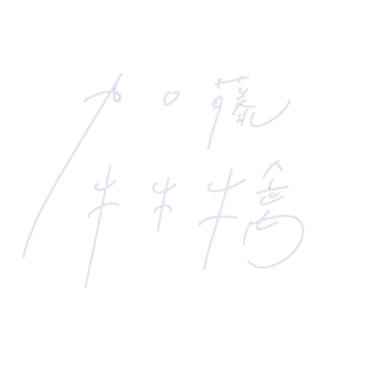 加藤林檎
