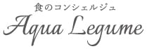 食のコンシェルジュ　aqua legume