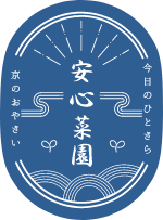 安心菜園