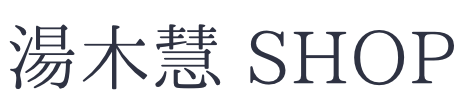 湯木慧 shop