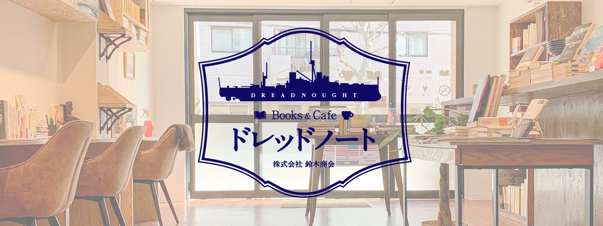 Books & Cafe ドレッドノート