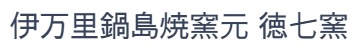 伊万里焼せいら