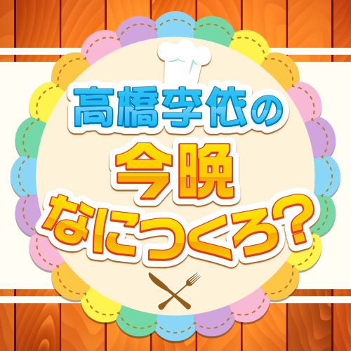 高橋李依の今晩なにつくろ？ 通販サイト