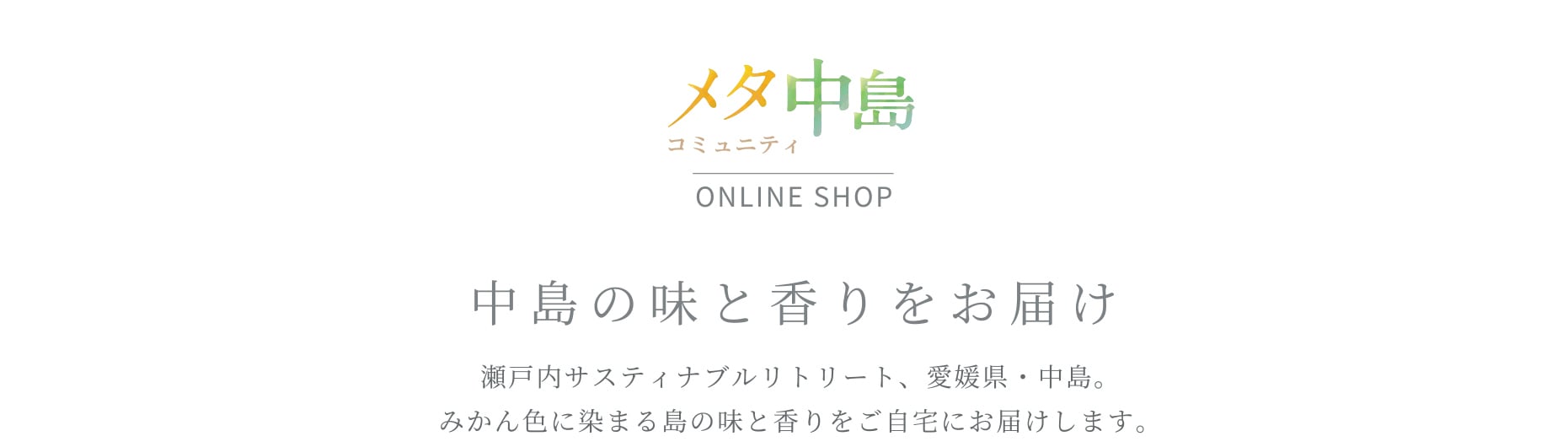 メタ中島 コミュニティオンラインショップ