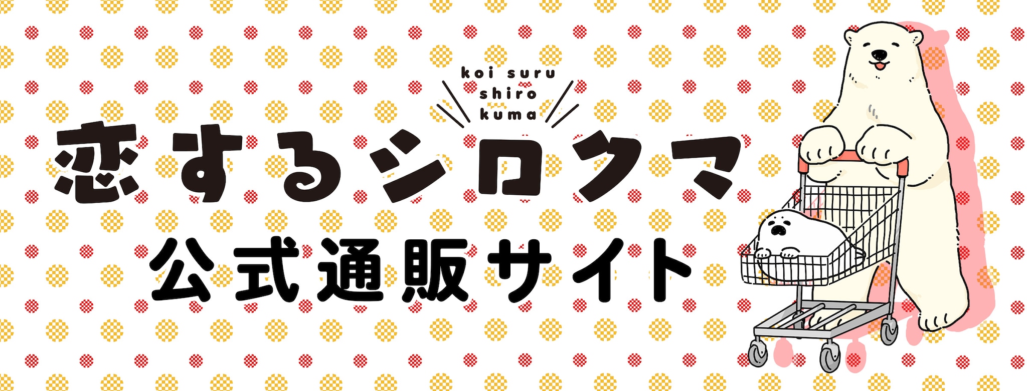 「恋するシロクマ」オフィシャルショップ