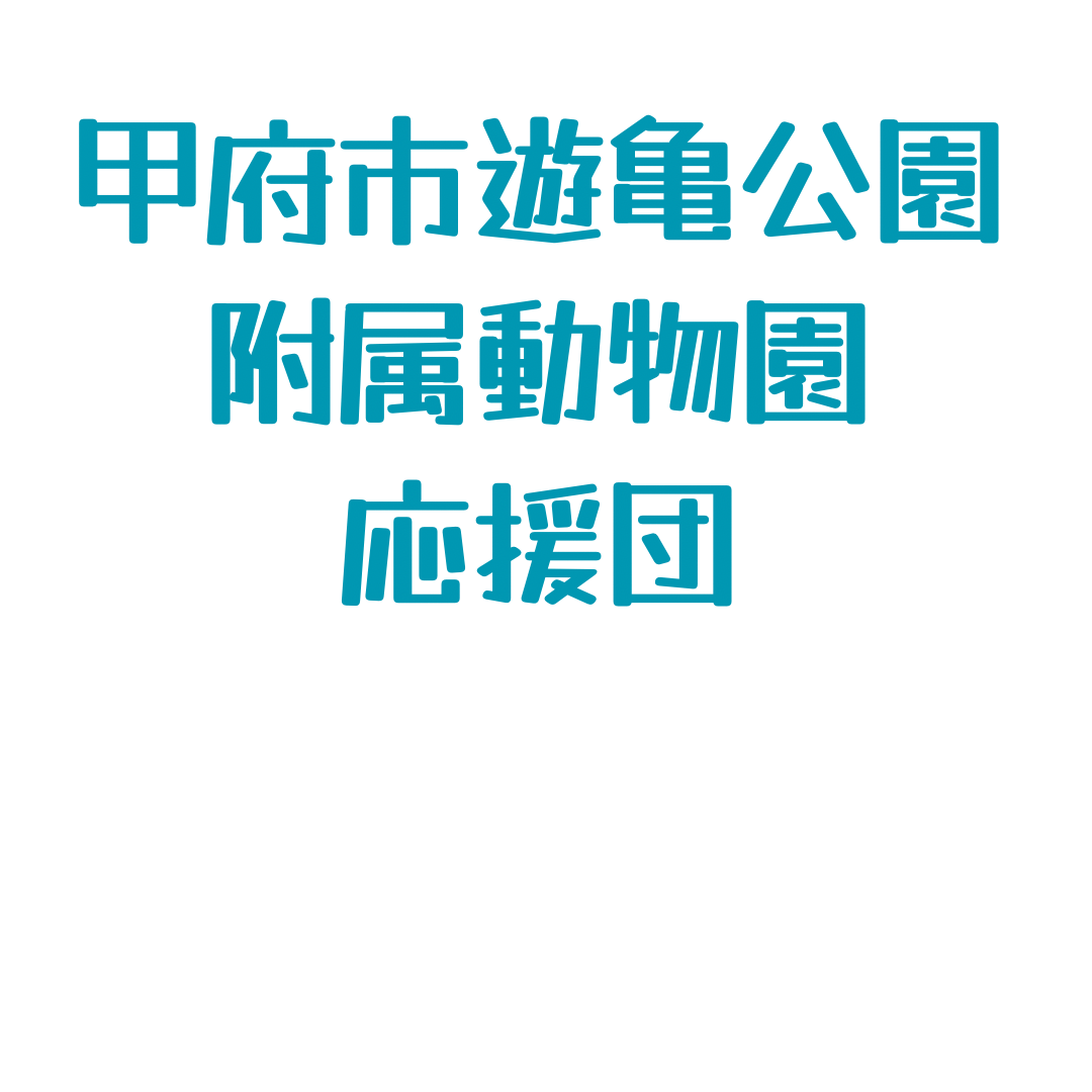 甲府市遊亀公園附属動物園応援団