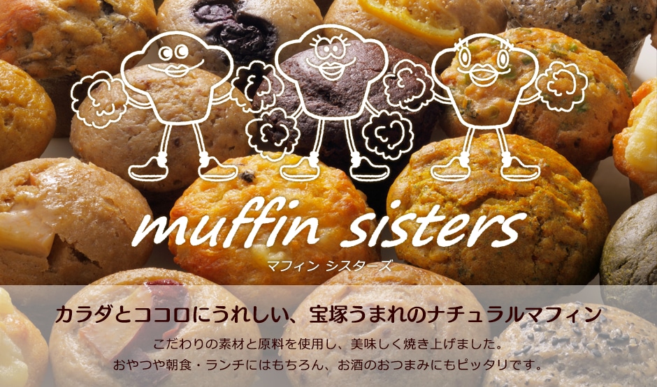 muffin sisters｜宝塚うまれの健康マフィン