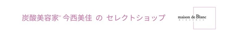 今西美佳のセレクトショップ＜fromCO２などナチュラル成分コスメ＞